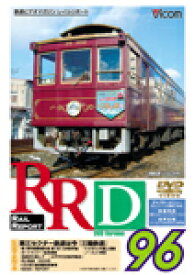 ビコム RRD96(レイルリポート96号DVD版)/鉄道[DVD]【返品種別A】