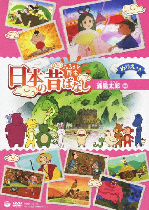 楽天市場 ふるさと再生 日本の昔ばなし 浦島太郎 アニメーション Dvd 返品種別a Joshin Web Cd Dvd楽天市場店