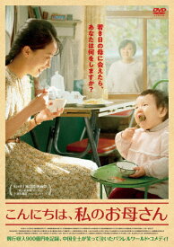【送料無料】こんにちは、私のお母さん/ジア・リン[DVD]【返品種別A】