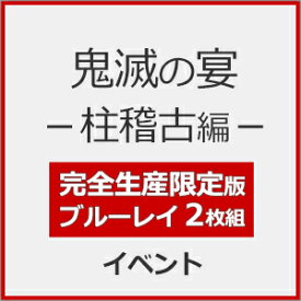 【送料無料】[限定版][先着特典付]鬼滅の宴 -柱稽古編-(完全生産限定版)【2Blu-ray】/イベント[Blu-ray]【返品種別A】