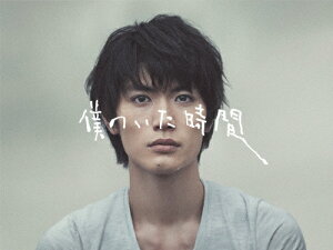 【送料無料】[枚数限定]僕のいた時間/三浦春馬[DVD]【返品種別A】