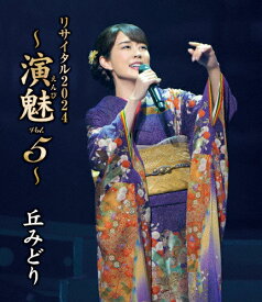 【送料無料】丘みどりコンサート2024〜演魅 Vol.5〜【Blu-ray】/丘みどり[Blu-ray]【返品種別A】