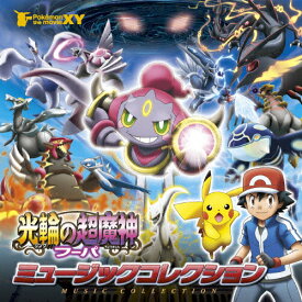 ポケモン・ザ・ムービーXY「光輪の超魔人 フーパ」ミュージックコレクション/サントラ[CD]通常盤【返品種別A】