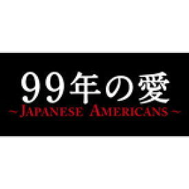 【送料無料】99年の愛〜JAPANESE AMERICANS〜 Blu-ray BOX/草ナギ剛[Blu-ray]【返品種別A】