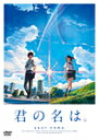 【送料無料】[先着特典付]「君の名は。」 DVD スタンダード・エディション【DVD1枚組】/アニメーション[DVD]【返品種別A】 ランキングお取り寄せ