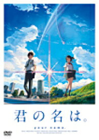 【送料無料】「君の名は。」 DVD スタンダード・エディション【DVD1枚組】/アニメーション[DVD]【返品種別A】