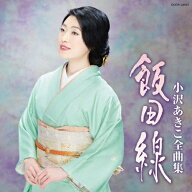 小沢あきこ全曲集 飯田線/小沢あきこ[CD]【返品種別A】