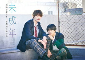【送料無料】未成年〜未熟な俺たちは不器用に進行中〜 DVD BOX/本島純政,上村謙信[DVD]【返品種別A】