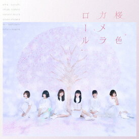桜色カメラロール(通常盤/Type-B)/真っ白なキャンバス[CD]【返品種別A】
