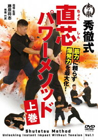 【送料無料】秀徹式・直芯パワーメソッド【上巻】/HOW TO[DVD]【返品種別A】