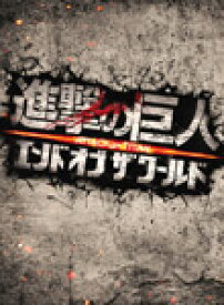 楽天市場 進撃の巨人 エンド ワールド Dvdの通販 楽天市場 進撃の巨人 エンド ワールド Dvdの通販