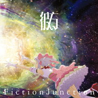 [枚数限定][限定盤]彼方(完全生産限定盤)/FictionJunction[CD]【返品種別A】