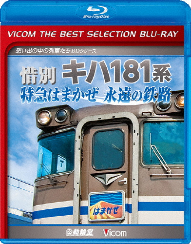 枚数限定 人気の定番 限定版 ビコムベストセレクションBDシリーズ 惜別 キハ181系 特急はまかぜ永遠の鉄路 ギフト 鉄道 Blu-ray 返品種別A