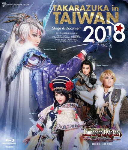 送料無料 定価の67％ＯＦＦ TAKARAZUKA in TAIWAN 2018 Blu-ray Document [宅送] 返品種別A Stage 宝塚歌劇団星組
