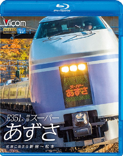 ビコム ブルーレイ展望 E351系 特急スーパーあずさ 紅葉に染まる新宿〜松本 鉄道[Blu-ray]