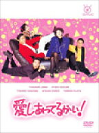 【送料無料】愛しあってるかい! DVD-BOX/陣内孝則[DVD]【返品種別A】