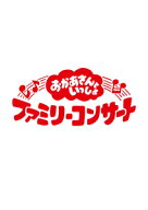 【送料無料】[先着特典付]「おかあさんといっしょ」ファミリーコンサート 〜きっと、あしたは〜【DVD】/…