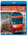 【送料無料】ビコム ブルーレイ展望 4K撮影作品 小田急ロマンスカーGSE 70000形 特急はこね 4K撮影作品 新宿〜小田原…