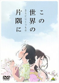 【送料無料】この世界の(さらにいくつもの)片隅に(DVD)/アニメーション[DVD]【返品種別A】