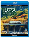 【送料無料】ビコム ブルーレイ展望 4K撮影作品 快速リアス 紅葉のJR山田線 4K撮影作品 盛岡〜宮古/鉄道[Blu-ray]【返…