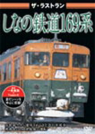 ザ・ラストラン しなの鉄道169系/鉄道[DVD]【返品種別A】