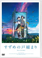 【送料無料】「すずめの戸締まり」DVD スタンダード・エディション/アニメーション[DVD]【返品種別A】