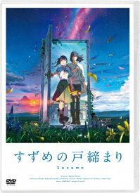 【送料無料】「すずめの戸締まり」DVD スタンダード・エディション/アニメーション[DVD]【返品種別A】