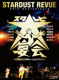 【送料無料】35th Anniversary スタ☆レビ大宴会 ～6時間大コラボレーションライブ～/STARDUST REVUE[Blu-ray]【返品種別A】