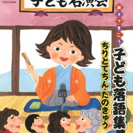 楽天市場 落語 Cd 子供 向けの通販