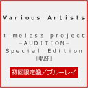 【送料無料】[限定版]timelesz project -AUDITION- Special Edition「軌跡」(初回限定盤)【Blu-ray+パーカー】/オムニ…