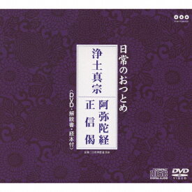 日常のおつとめ「浄土真宗 阿弥陀経・正信偈」(DVD付)/経[CD+DVD]【返品種別A】