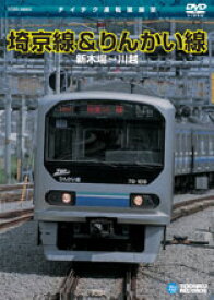 【送料無料】埼京線・りんかい線(新木場〜川越)/鉄道[DVD]【返品種別A】