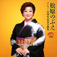【送料無料】デビュー40周年記念全曲集/松原のぶえ[CD]【返品種別A】