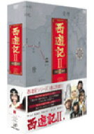 【送料無料】西遊記II DVD-BOX II/堺正章[DVD]【返品種別A】