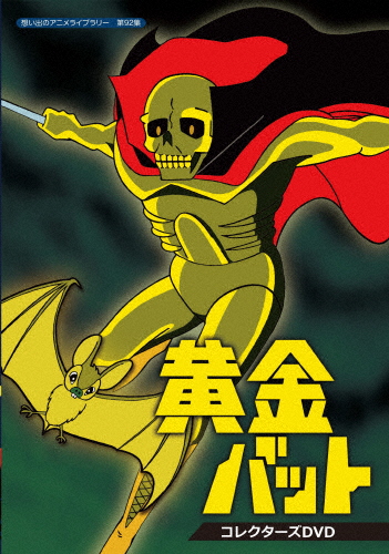 想い出のアニメライブラリー 第92集 黄金バット コレクターズDVD アニメーション DVD