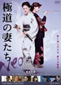 【送料無料】極道の妻たち Neo/黒谷友香[DVD]【返品種別A】