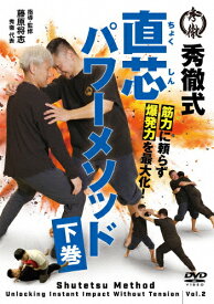 【送料無料】秀徹式・筋力に頼らず爆発力を最大化!直芯パワーメソッド【下巻】/HOW TO[DVD]【返品種別A】