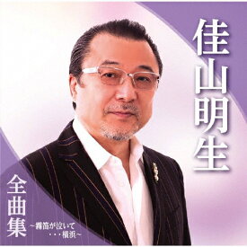 佳山明生全曲集～霧笛が泣いて…横浜～/佳山明生[CD]【返品種別A】