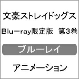 【送料無料】[枚数限定][限定版]文豪ストレイドッグス Blu-ray限定版 第3巻/アニメーション[Blu-ray]【返品種別A】