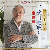 プレミアムベスト〜二枚目気取り〜/吉幾三[CD]【返品種別A】