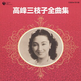 高峰三枝子全曲集/高峰三枝子[CD]【返品種別A】