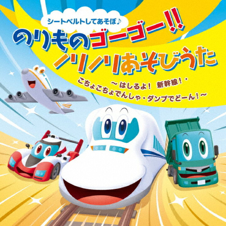 楽天市場 シートベルトしてあそぼ のりものゴーゴー ノリノリあそびうた はしるよ 新幹線 こちょこちょでんしゃ ダンプでどーん 子供向け Cd 返品種別a Joshin Web Cd Dvd楽天市場店