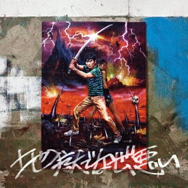 地獄でなぜ悪い/星野源[CD]通常盤【返品種別A】