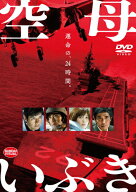 【送料無料】空母いぶき【DVD】/西島秀俊[DVD]【返品種別A】