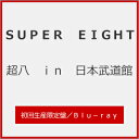 【送料無料】[限定版]超八 in 日本武道館(初回生産限定盤)【Blu-ray】/SUPER EIGHT[Blu-ray]【返品種別A】