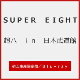 【送料無料】[限定版]超八 in 日本武道館(初回生産限定盤)【Blu-ray】/SUPER EIGHT[Blu-ray]【返品種別A】