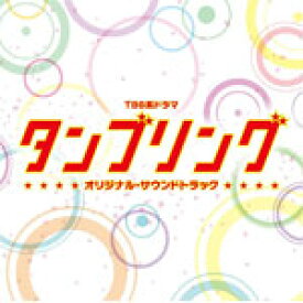 TBS系ドラマ「タンブリング」オリジナル・サウンドトラック/TVサントラ[CD]【返品種別A】