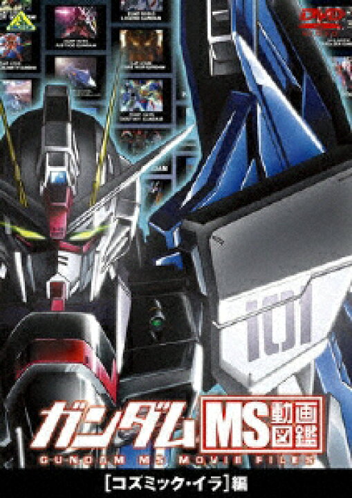 楽天市場 ガンダム Ms動画図鑑 コズミック イラ 編 アニメーション Dvd 返品種別a Joshin Web Cd Dvd楽天市場店