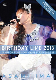 【送料無料】今井麻美 Birthday Live 2013 in 日本青年館 -blue stage-【DVD】/今井麻美[DVD]【返品種別A】