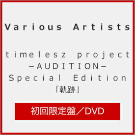 【送料無料】[限定版]timelesz project -AUDITION- Special Edition「軌跡」(初回限定盤)【DVD+パーカー】/オムニバス[DVD]【返品種別A】